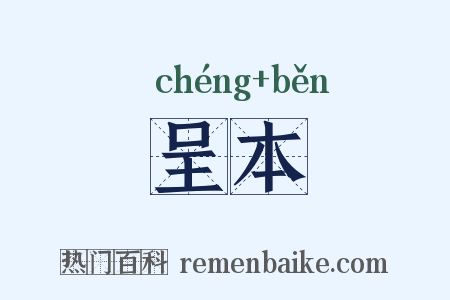 呈本是什么意思的图片